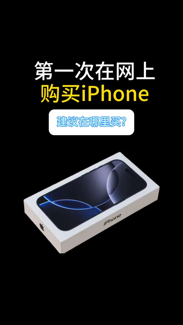 第一次在网上买 iPhone 建议在哪里买?