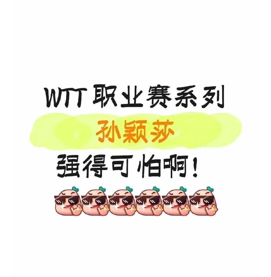 WTT职业赛系列的记录，莎莎强得可怕啊！高胜率，夺冠