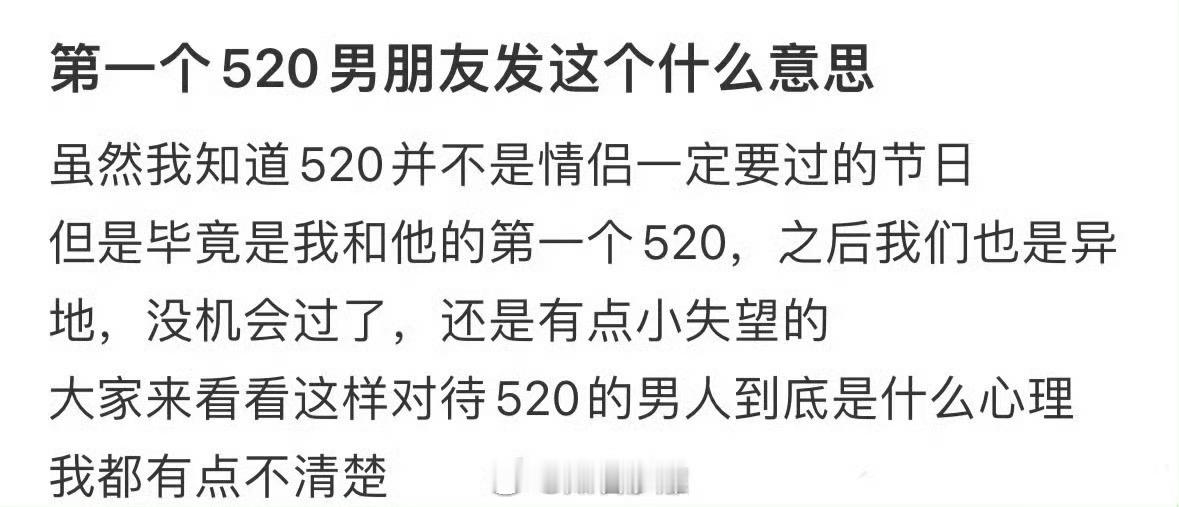 第一个520男朋友发这个什么意思