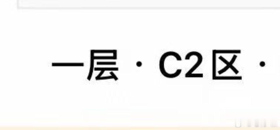 卧槽张奕然放的真是C2啊。我直接爽翻了