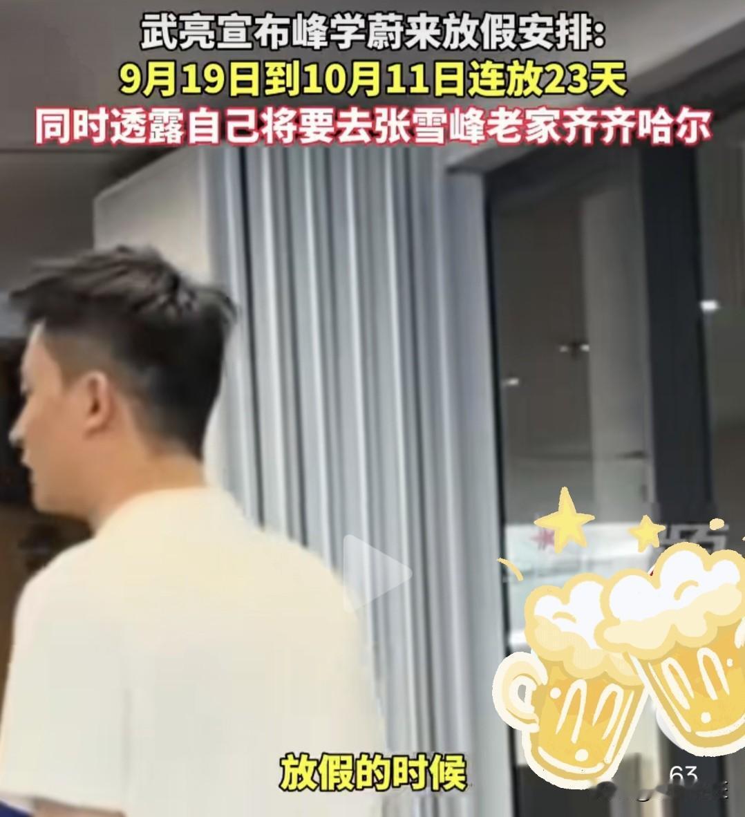 9月15日，峰学蔚来总经理武亮，对外公布中秋国庆放假通知。受公司多项业务调整影响