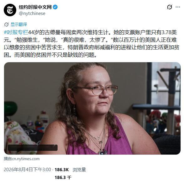 难得一见，《纽约时报》开始报道起美国斩杀线，而美国穷人的日子，简直比骆驼祥子还要