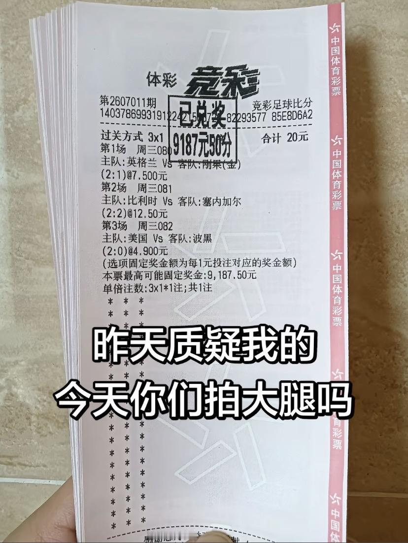 这种票赛前刷到了，大概率也不会信！赛后怎么说都行，但是赛前的话，每个人的想法