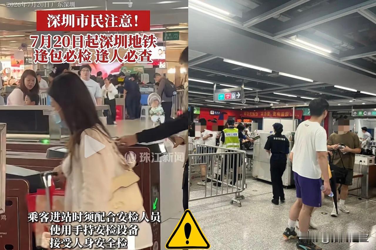 深圳地铁7月20日开始严检。​很多网友对此冷嘲热讽，实在不应该。​你以为深圳