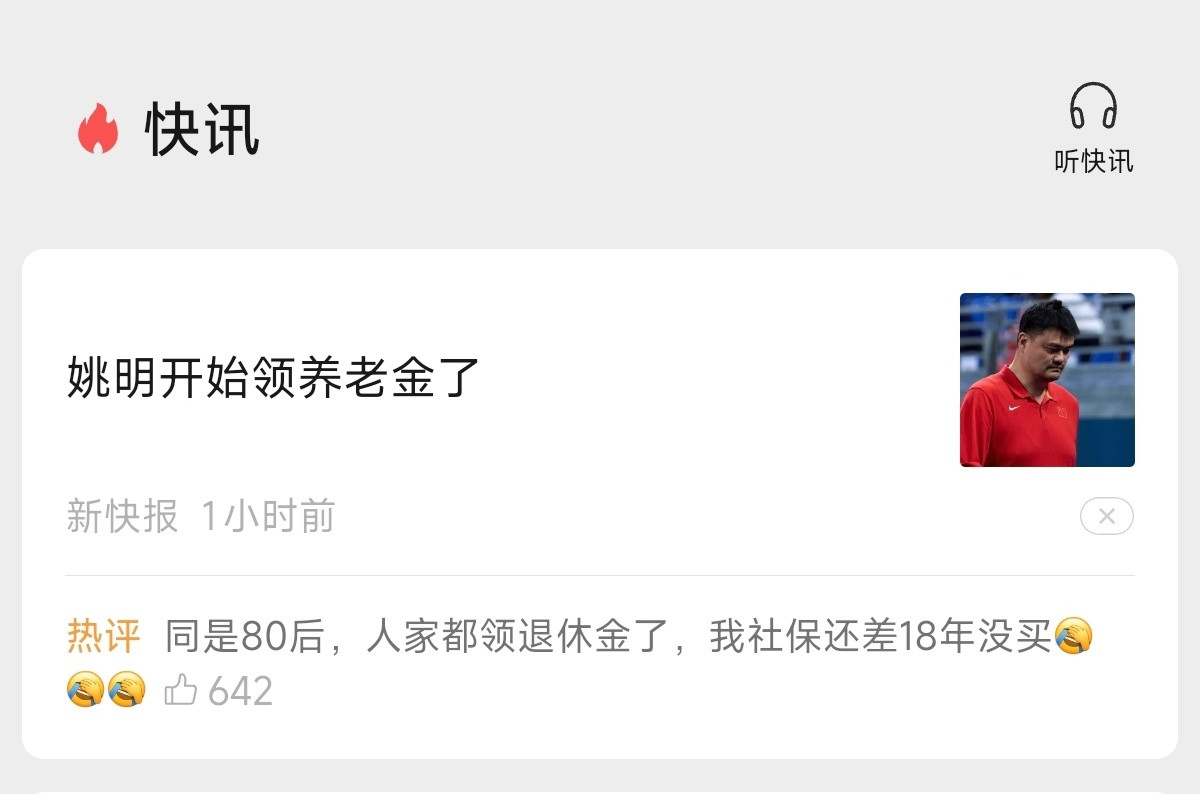 姚明开始领养老金了[？？？]​​​