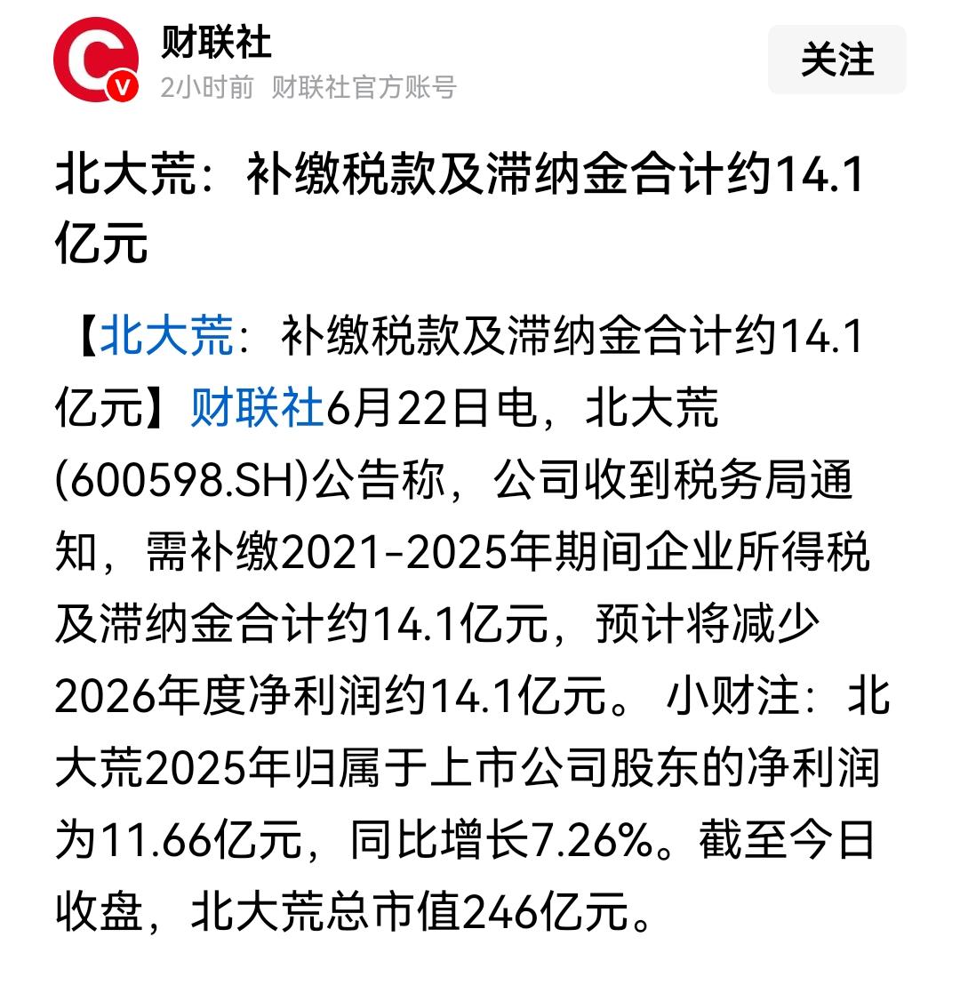 惊呆了！上市公司北大荒要补税14.1亿元对于很多人来说，北大荒三个字是很熟悉的