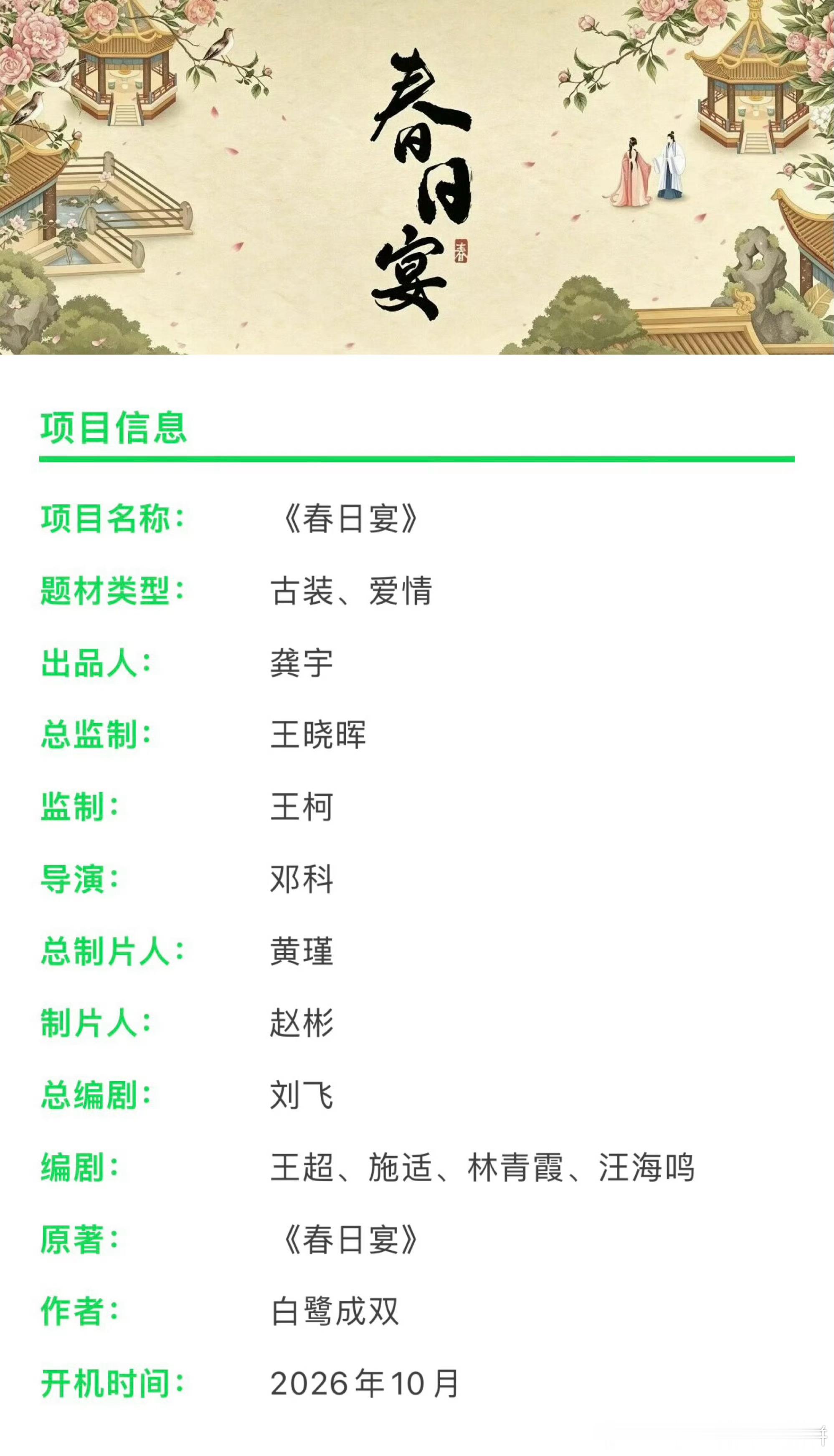 春日宴要开机了，10月18日开主演：王星越、章若楠、全伊伦、周益如导演：邓科《与