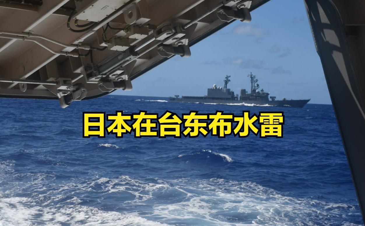威慑台海！日本在台东海域布水雷，叫嚣：不许武力改变现状！10月3号当天，日本方