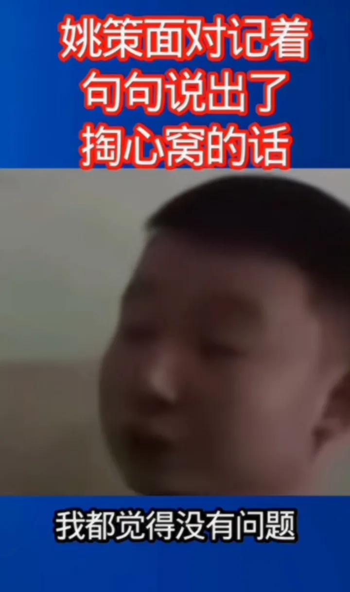 姚策当初知道自己不是亲生的以后，其实看得很开，不惧怕姚师兵夫妻不要自己。按理说姚