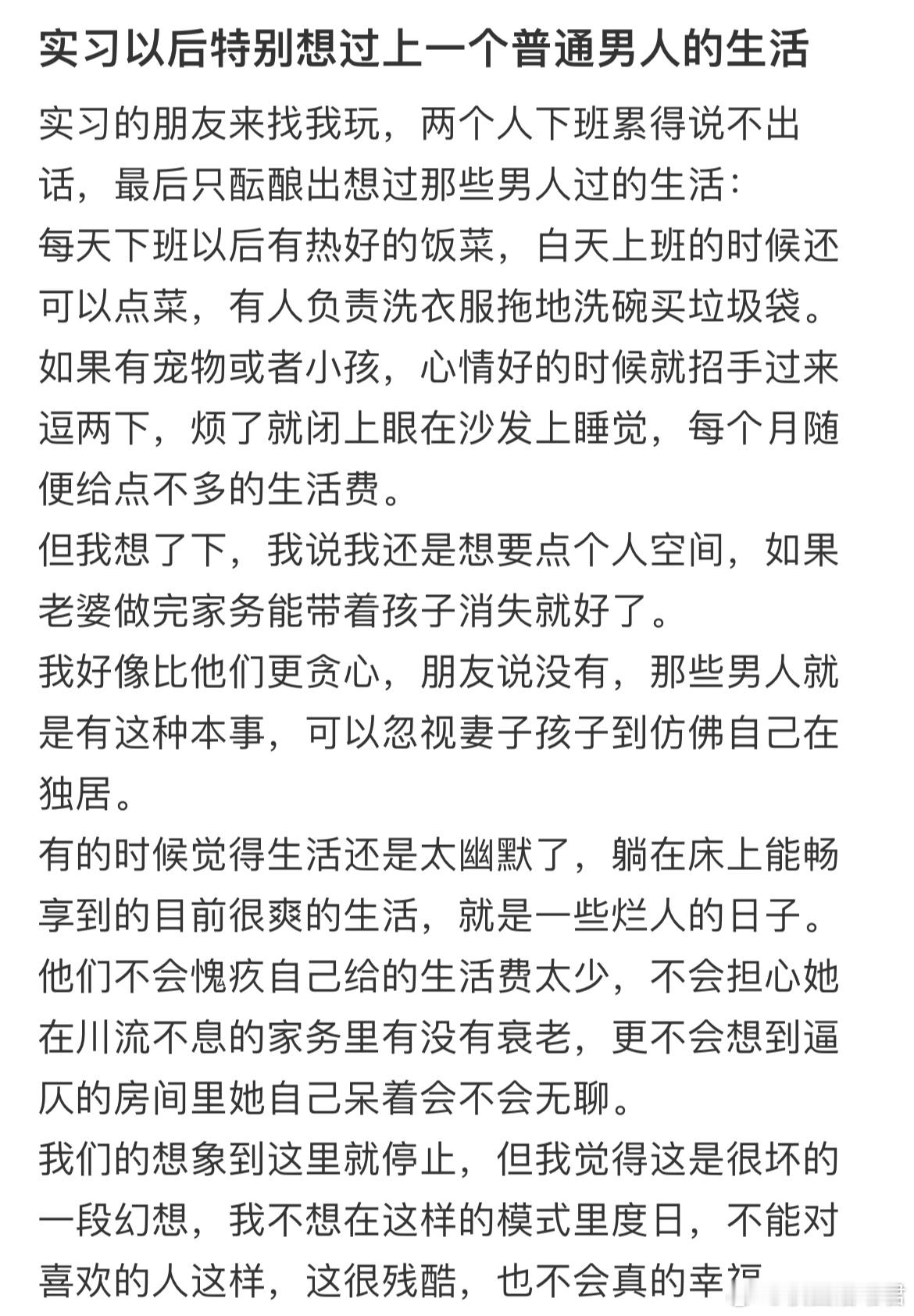 实习以后特别想过上一个普通男人的生活​​​
