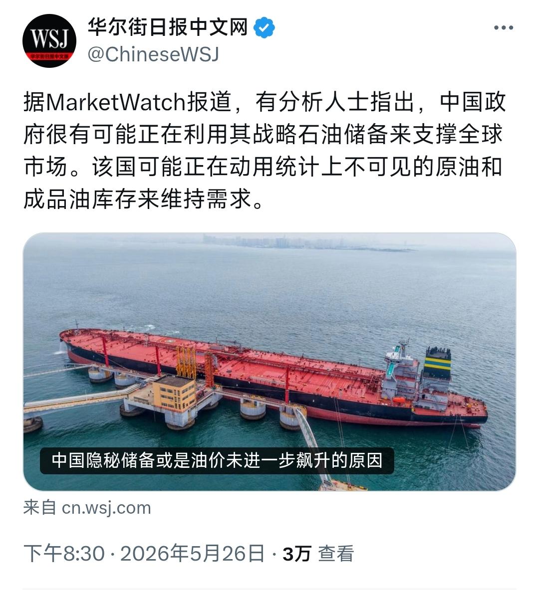 5月26日晚，据华尔街日报称，中国正动用统计上“看不见”的原油和成品油库存，也就
