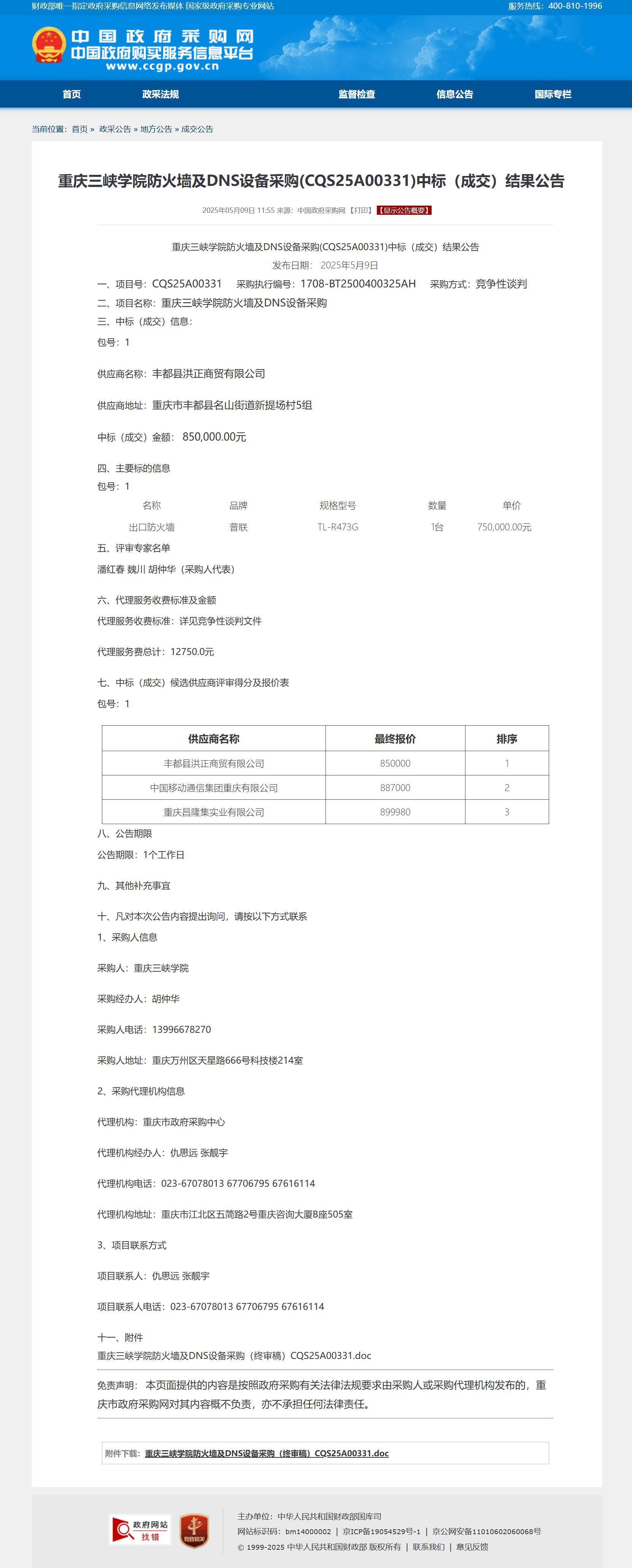 招标也不靠谱，3家的价格都挺高，三家报价都是八十多万一台，这个型号如果不是用黄金