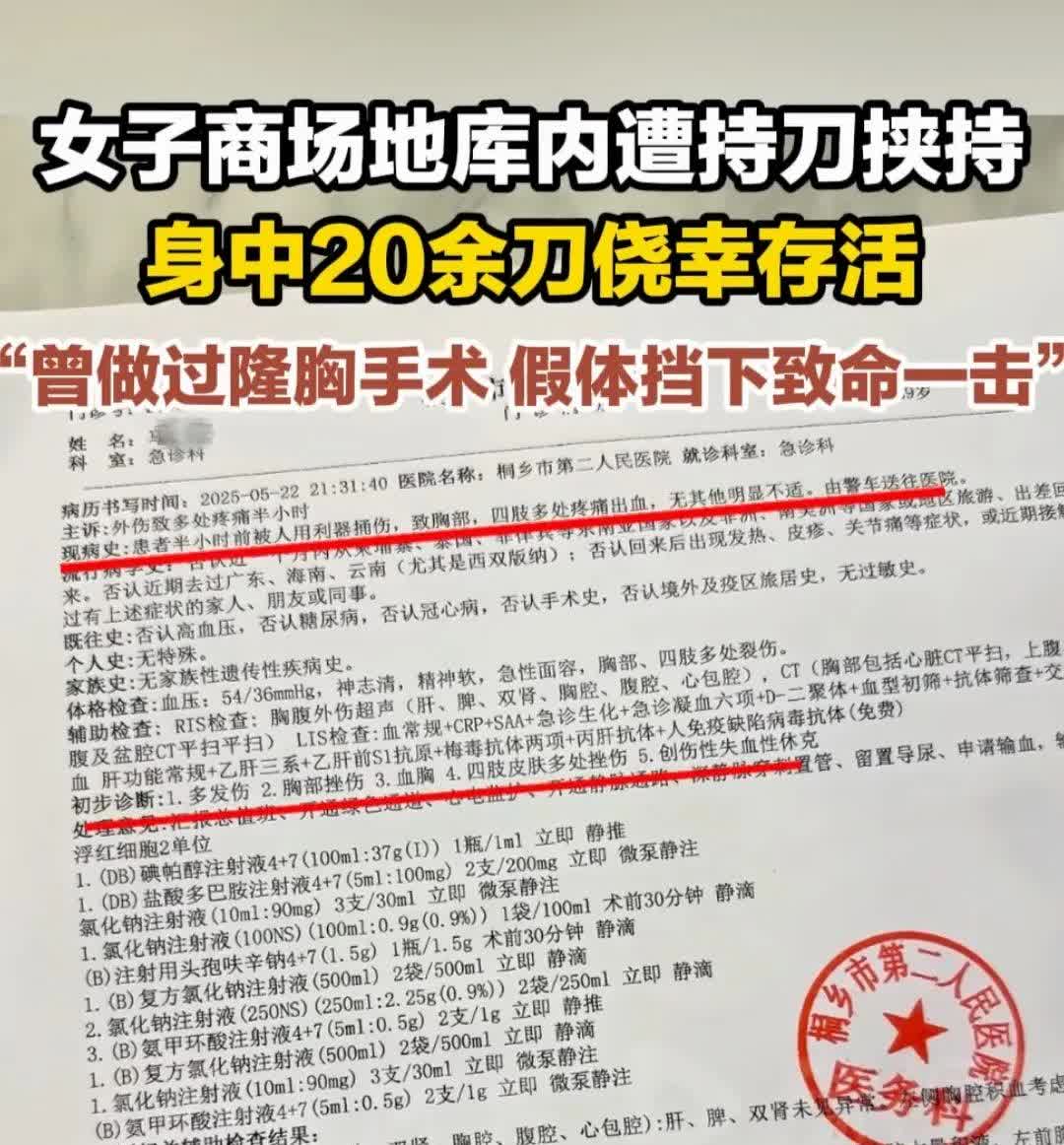 假胸救了她一命，不幸中的万幸。但感觉这个女的没说实话，说是陌生男子，然而嫌疑人却