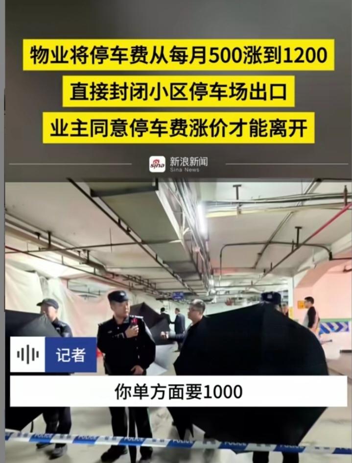 广州一小区上演“停车场围城”：物业封门逼涨停车费，业主怒喊“这是法治社会不是绿林
