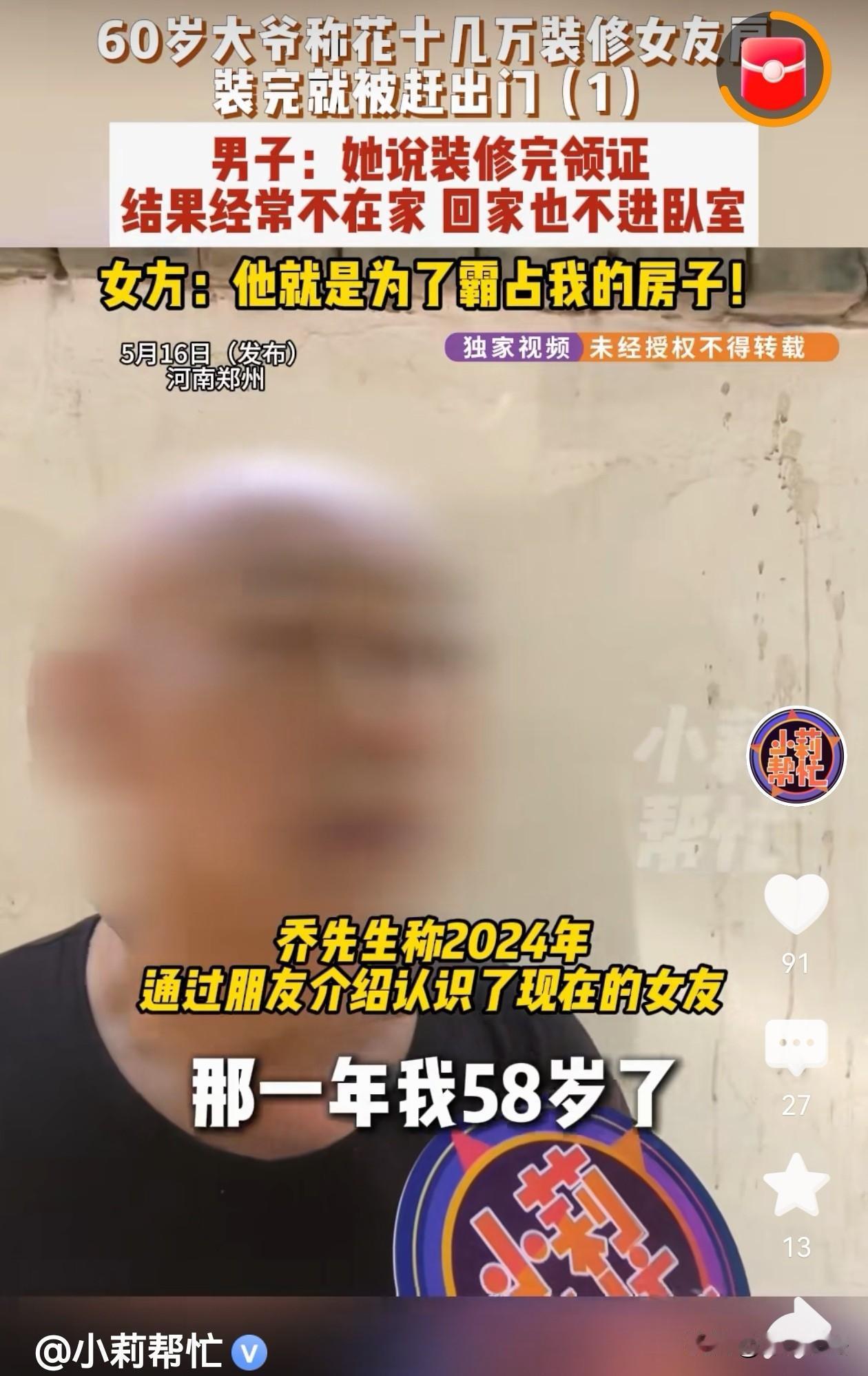 大爷也为情所困！河南郑州，一大爷给小自己8岁的女友花15万装修了房子，装修完房