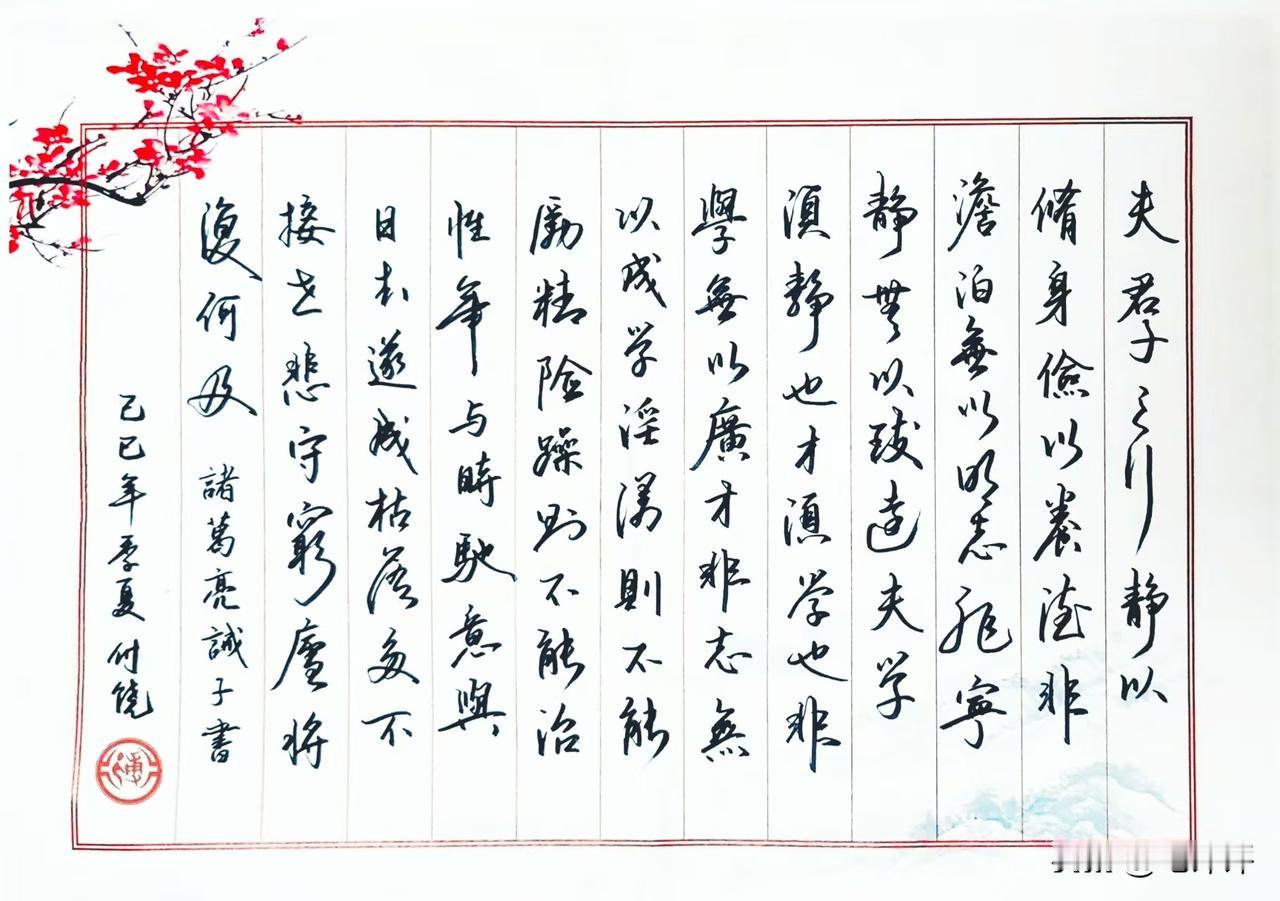 诸葛亮《诫子书》夫君子之行，静以修身，俭以养德。非淡泊无以明志，非宁静无以致远