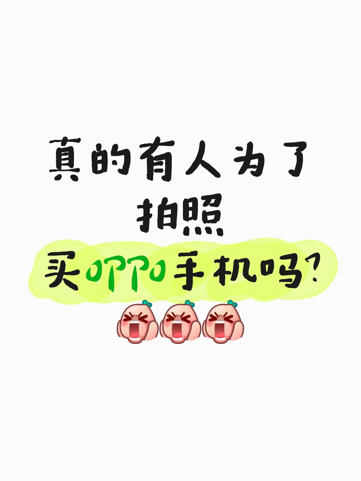 有没有OPPO手机用户说说，这对吗？看好多人都说OPPO手机拍照好，真的有人
