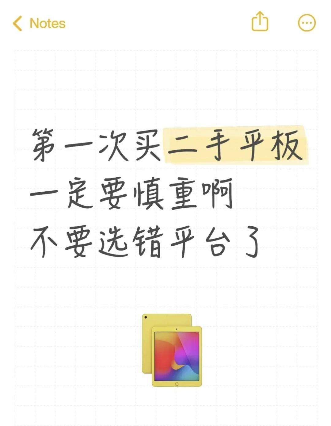 第一次买二手平板一定要慎重啊，不要选错平我是开学大二，想着暑假先用iPad上网