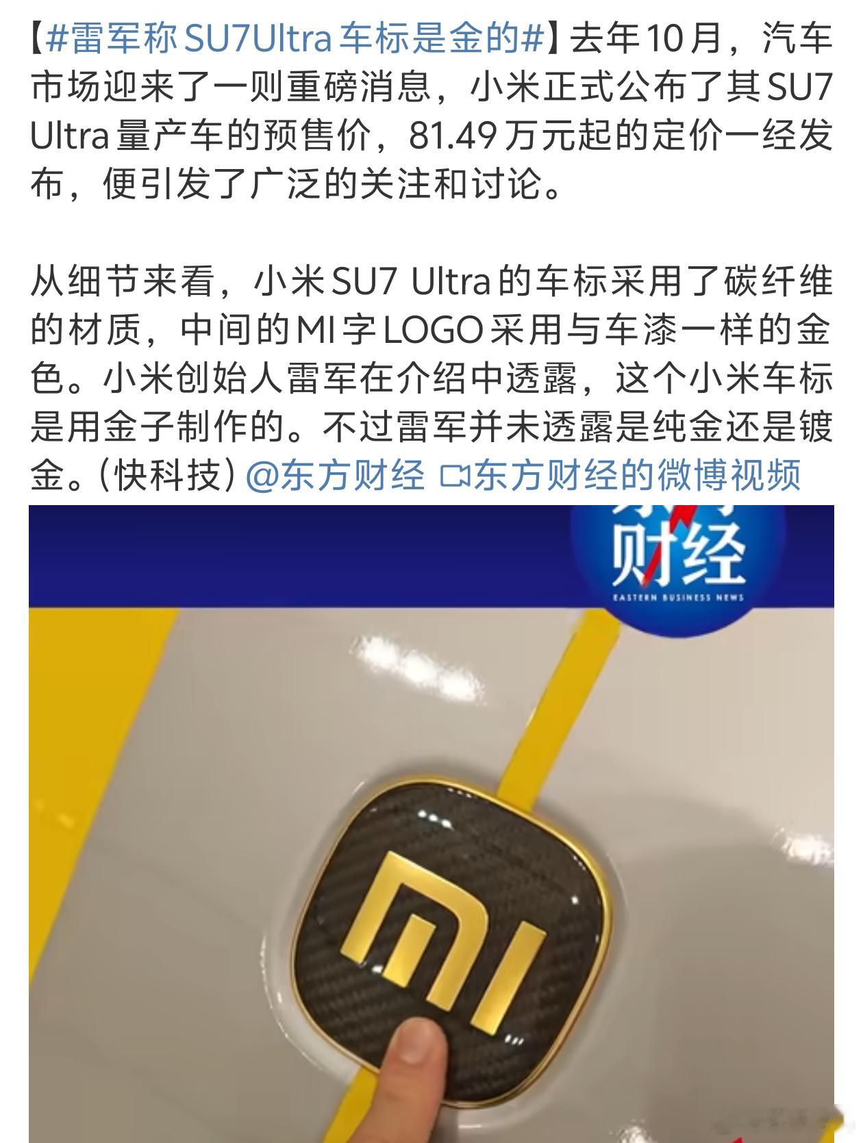 雷军称SU7Ultra车标是金的这个金标就逼格满满啊但是也要小心贼惦记