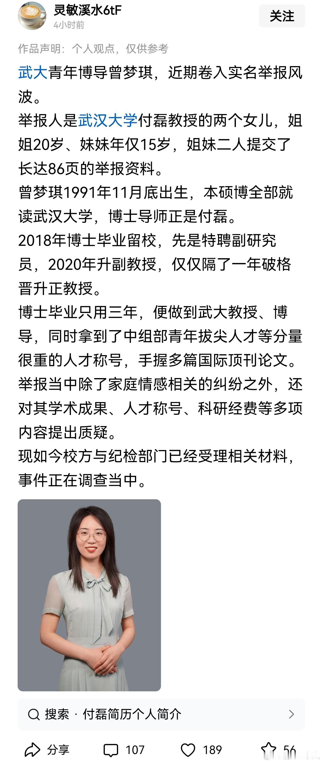 武大青年博导曾梦琪，近期卷入实名举报风波，说她出轨她导师。举报人是她的导师、武汉