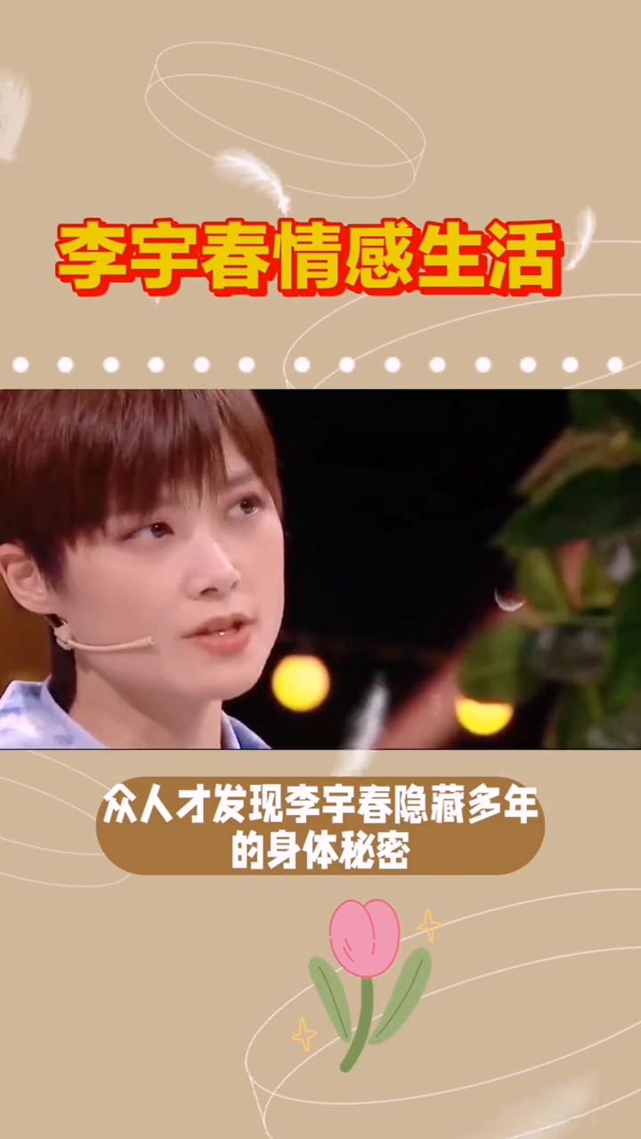 李宇春情感生活。和身价上亿的李宇春至今无人问津，直到这张高清照的曝光，众人才发