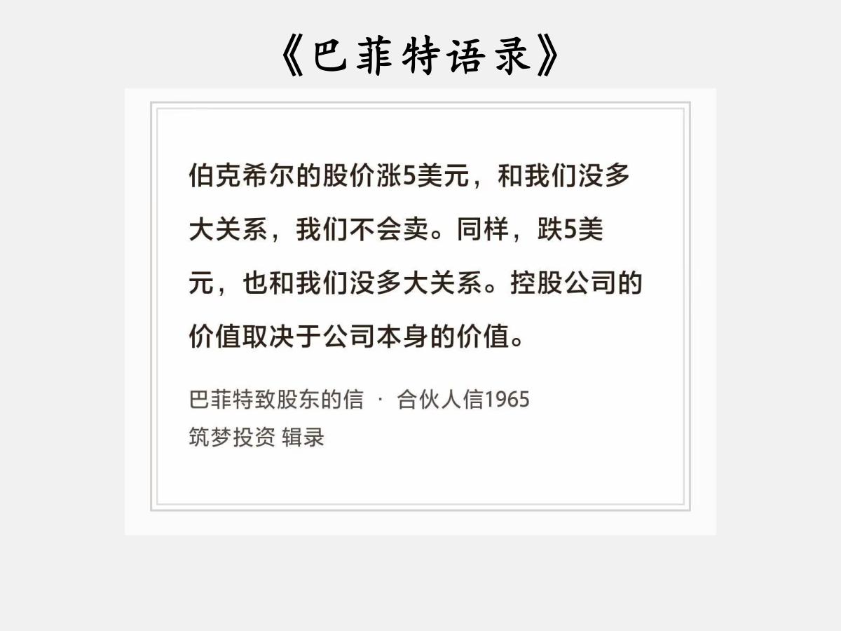 No.232股神巴菲特谈“涨跌没意义”巴菲特曰：“伯克希尔的股价涨5美元