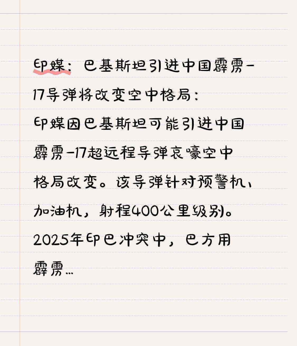 印媒：巴基斯坦引进中国霹雳-17导弹将改变空中格局：印媒因巴基斯坦可能引进中国霹