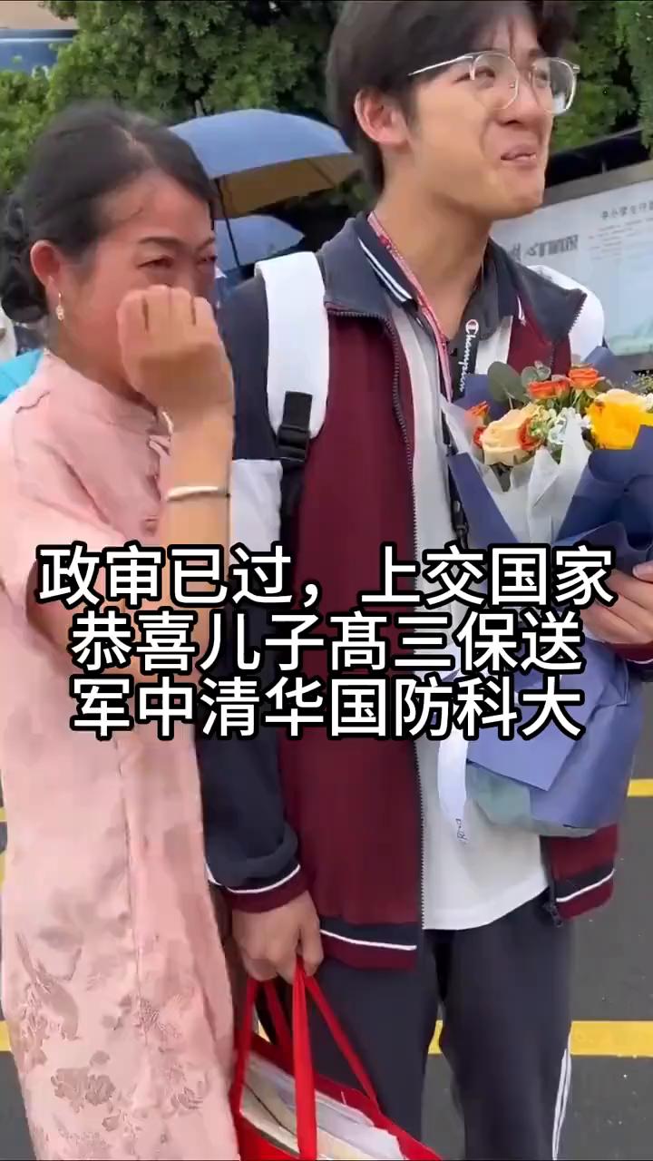 政审已过，上交国家。恭喜儿子高三保送军中清华国防科大。