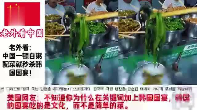 中国白粥配榨菜惊艳外网！韩网友破防：我们的泡菜国宴输了🍚