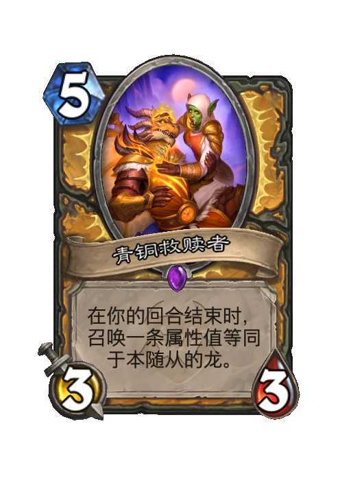 炉石传说骑士传说随从，5费4/4在你的回合结束时，使你的随从获得圣盾，已有圣盾