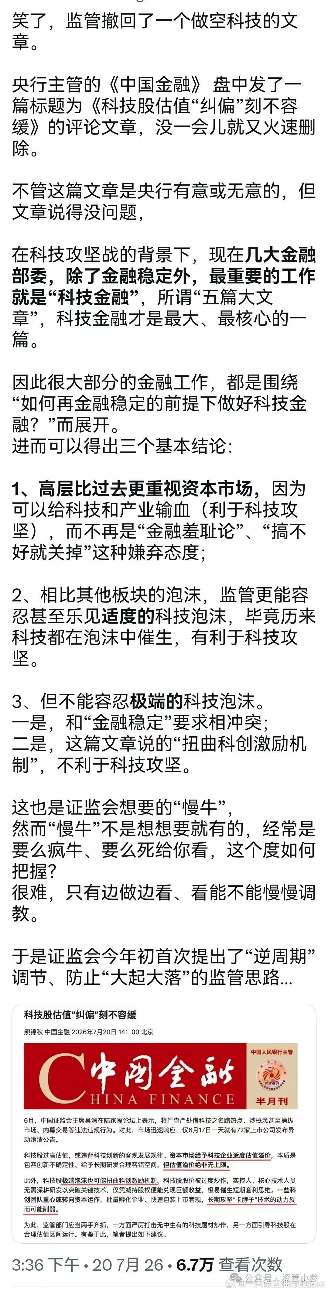 昨天中国金融确实除了科技股估值“纠偏”刻不容缓，然后又删除了。说明央行已经意识到