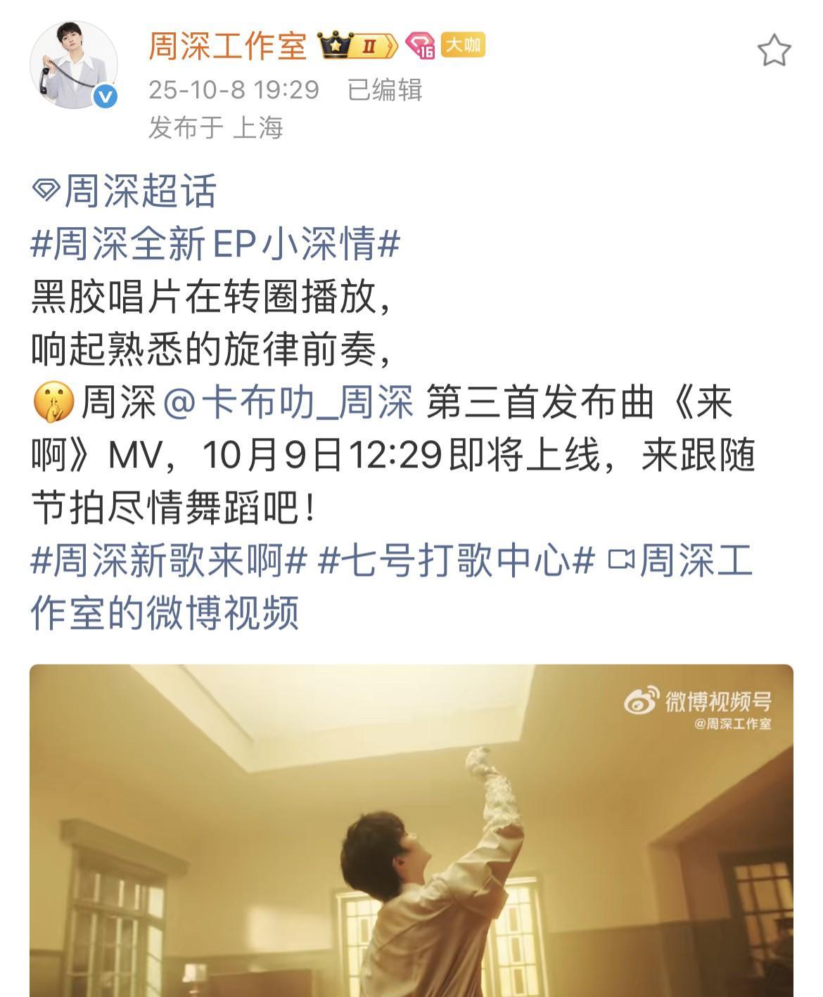 [比心]周深·来啊MV即将上线[比心]