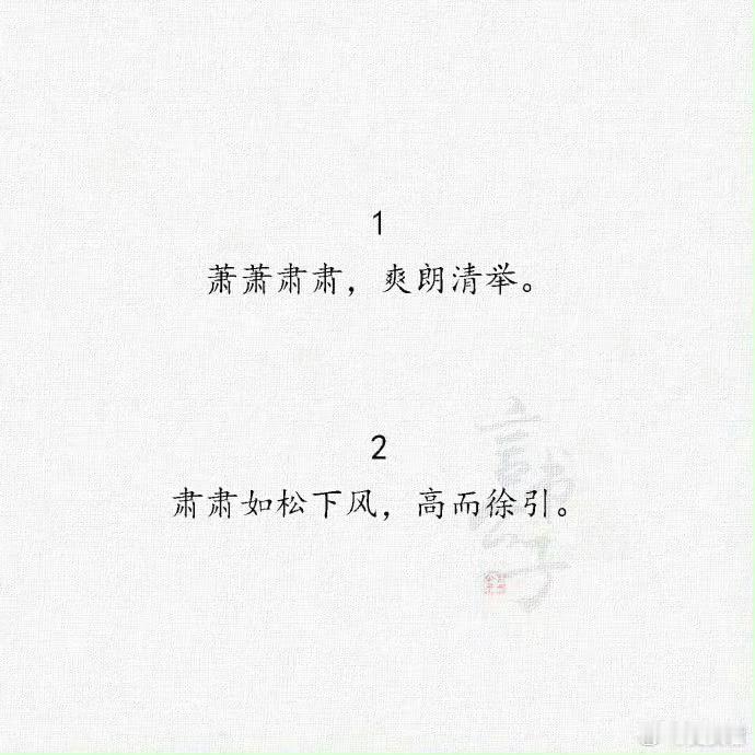 古代赞美男子美貌与气质的诗句