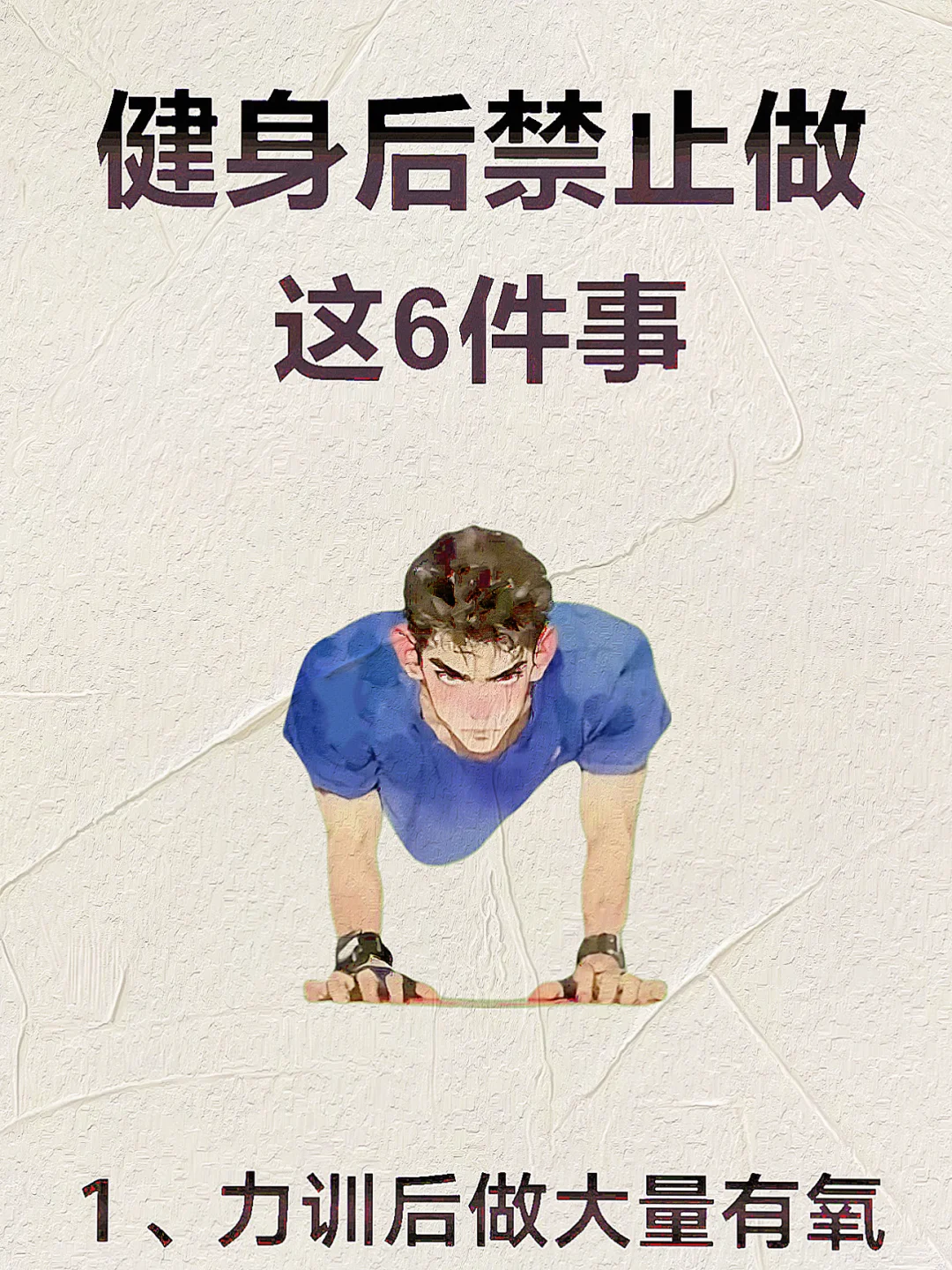 健身后禁止做这6件事