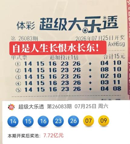 错失721万大奖让得主至今仍无法原谅自己：5注单式号前区都锁定完全相同号码且全部