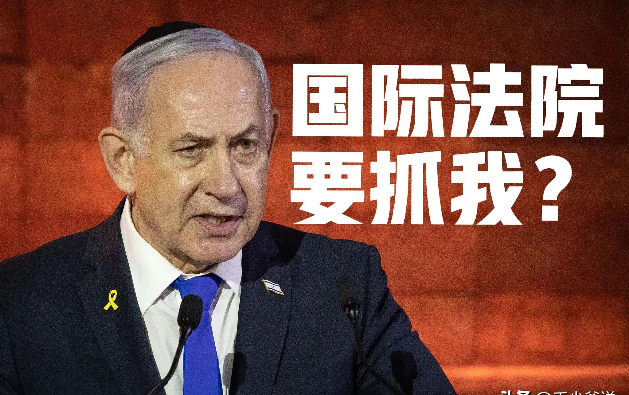 国际法院管不了内塔尼亚胡国际法院？听起来挺唬人，但这次可