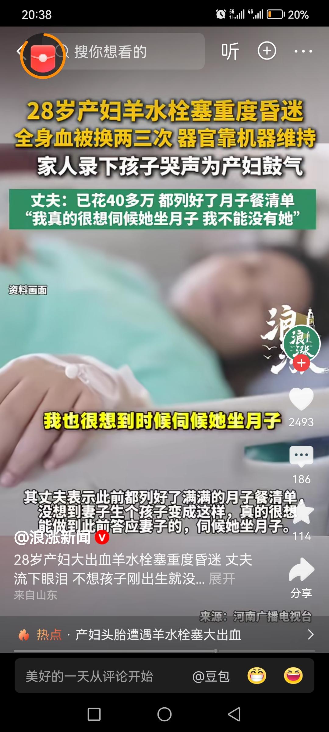 全网看哭！河南洛阳28岁产妇遭遇致命羊水栓塞，产后大出血重度昏迷。丈夫耗尽40万