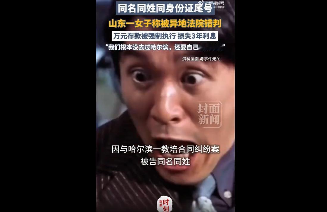 山东青岛张爽因与哈尔滨一案件被告同名同姓、身份证后四位相同，毫不知情下被错判并强