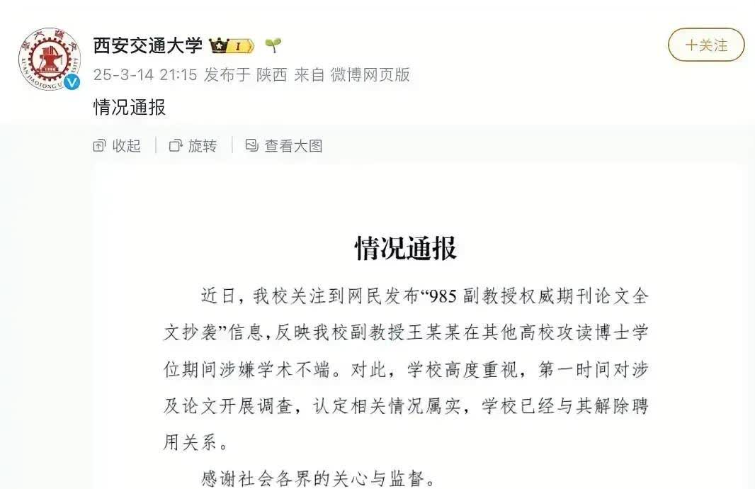 最近西安交大的一个通报可炸开了锅，把南京大学也给卷进来了。西安交大副教授王建辉被