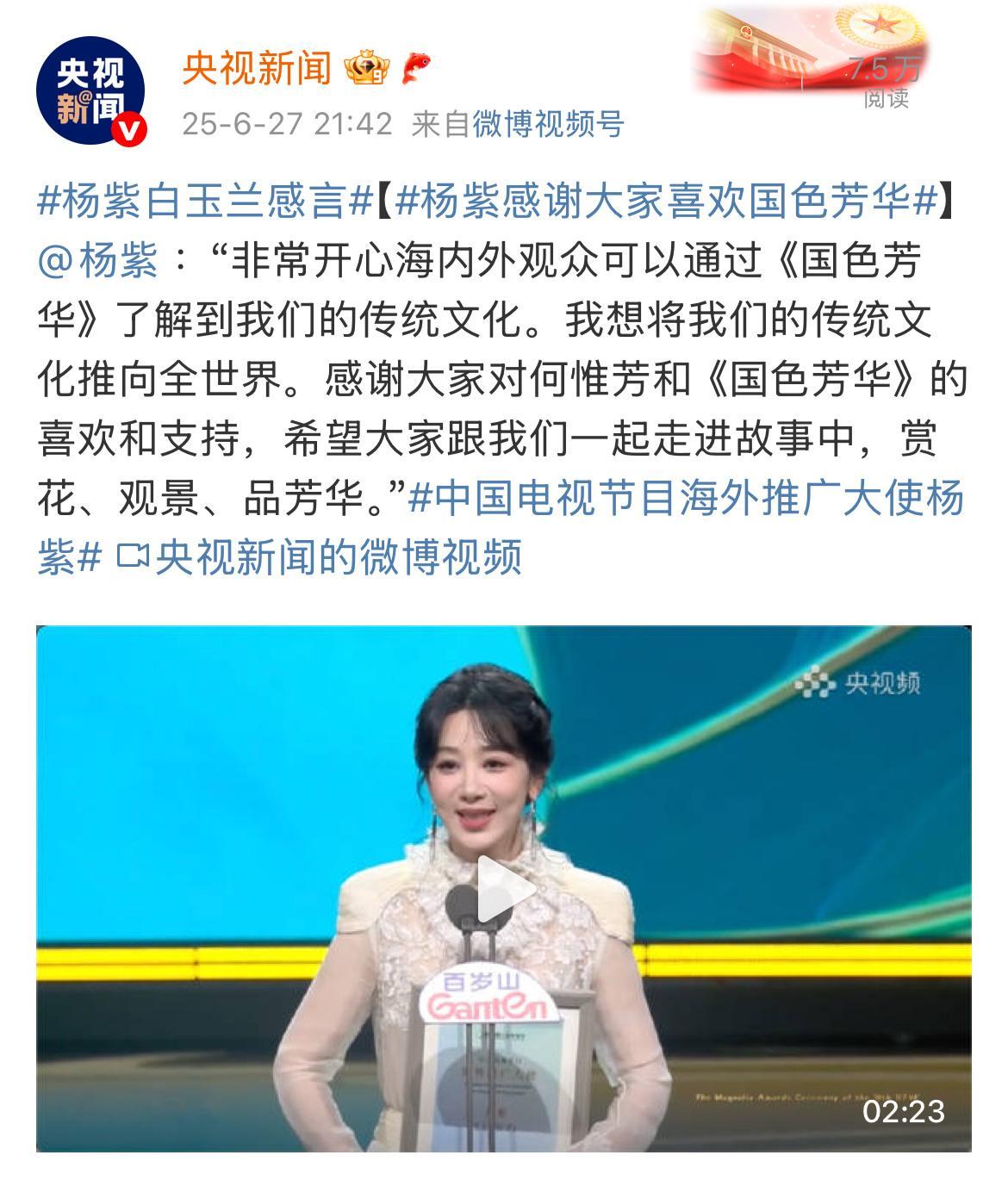 总台真的好喜欢好爱杨紫啊！！杨紫​​​