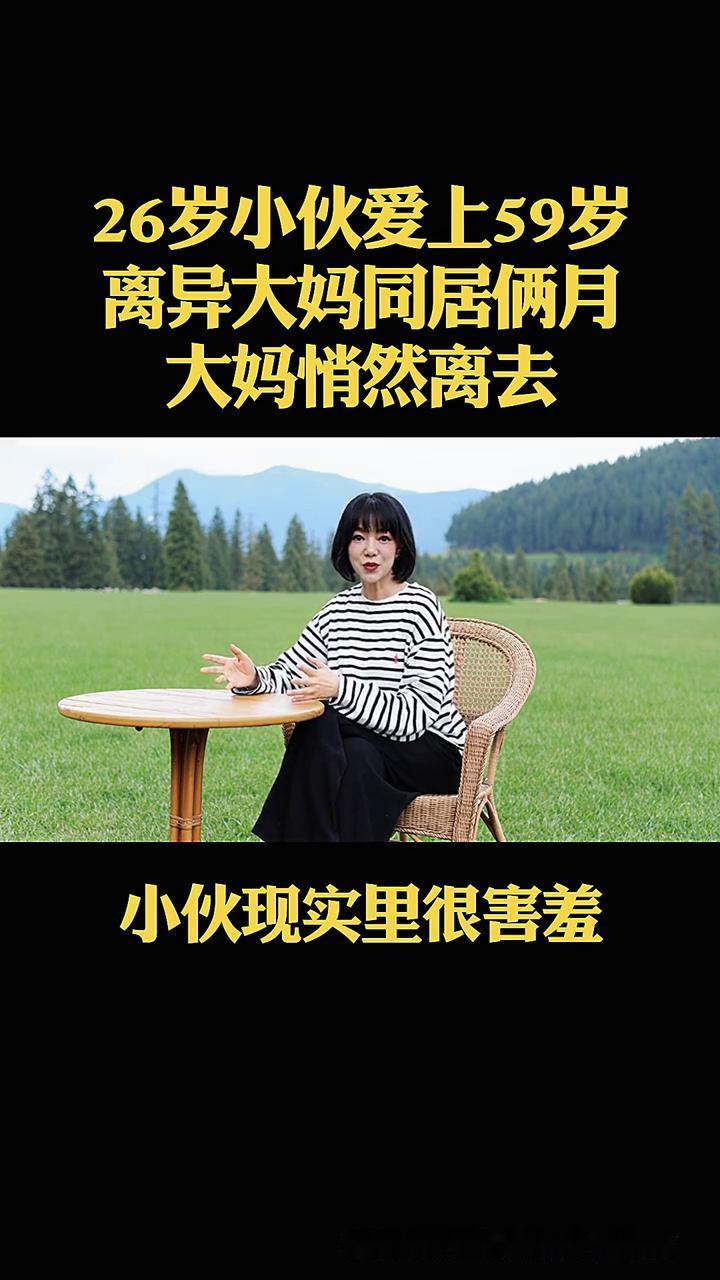 26岁小伙爱上59岁离异大妈同居俩月，大妈悄然离去。26岁内向打工小伙爱上59