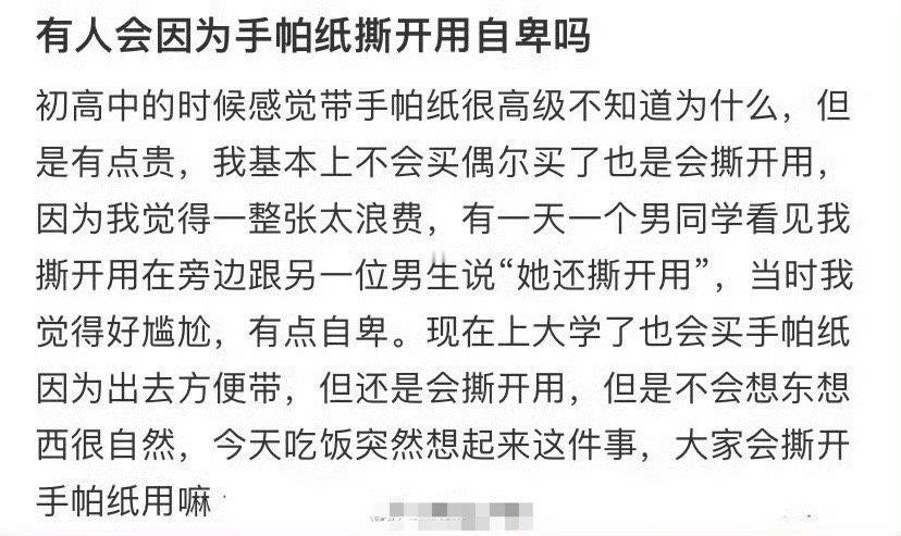 有人会因为手帕纸撕开用自卑吗？[惊恐]​​​