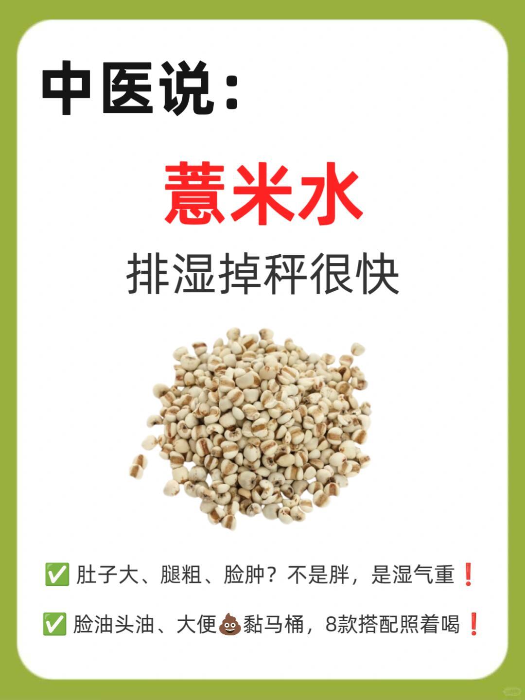 ✨湿气重喝对薏米水｜排湿掉秤很快……国医的精诚力量