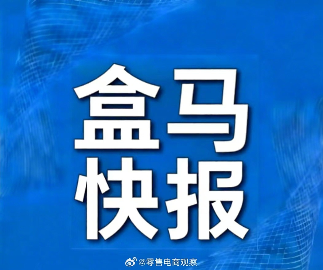 盒马2026财年新开近100家鲜生门店进驻超50个新城市，全国门店突破500家