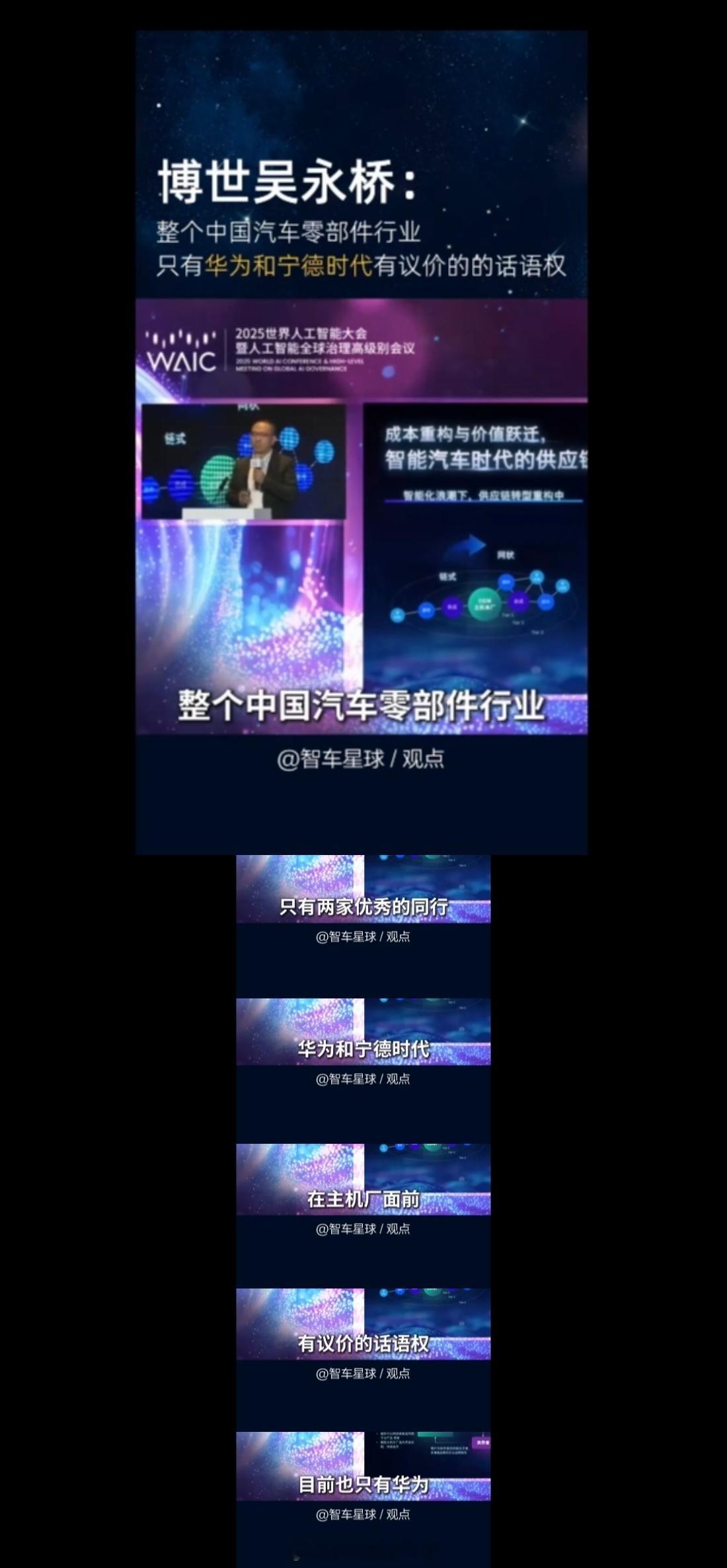 博世中国吴永桥在世界人工智能大会上表示：在整个中国零部件行业，只有华为和宁德时代