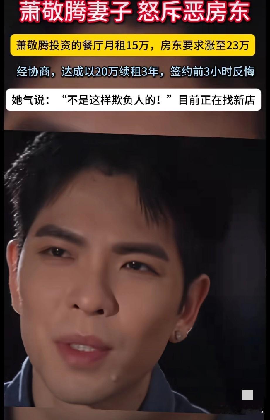 房东故意涨租金，续约当天又反悔了萧敬腾也被故意涨租金了，房东看萧敬腾是明星不缺