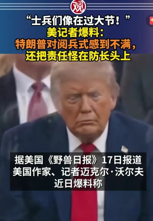 当公知还在夸美国阅兵松弛感时，川普却被爆不满美国阅兵士兵不严肃，没有军人的威严，