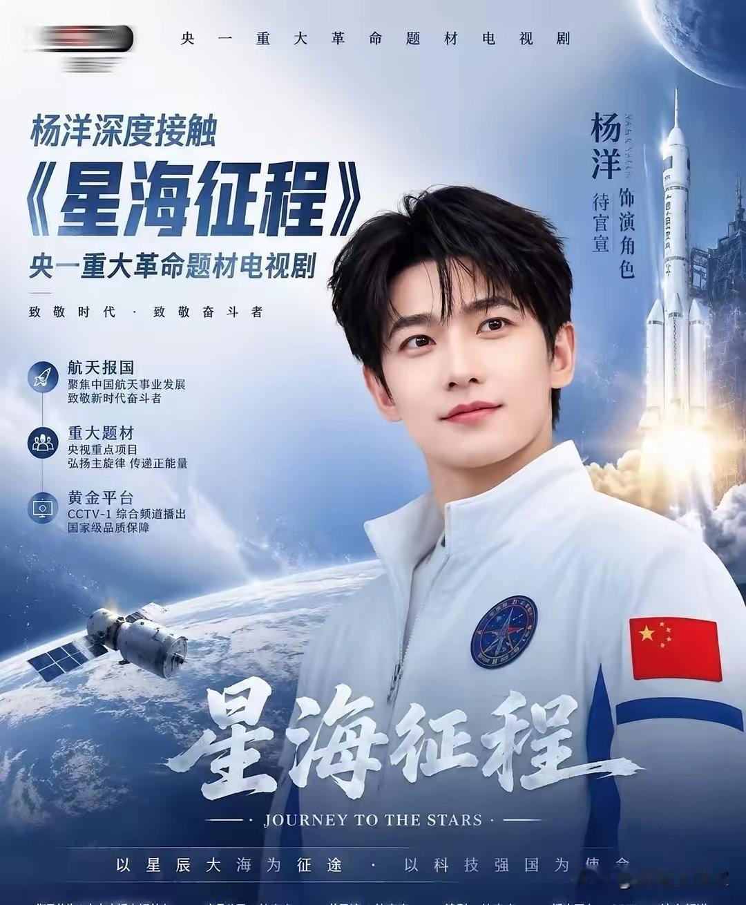 圈内瓜主爆料，杨洋或将主演央视主旋律大剧《星海征程》，饰演钱学森，还将二搭实力派
