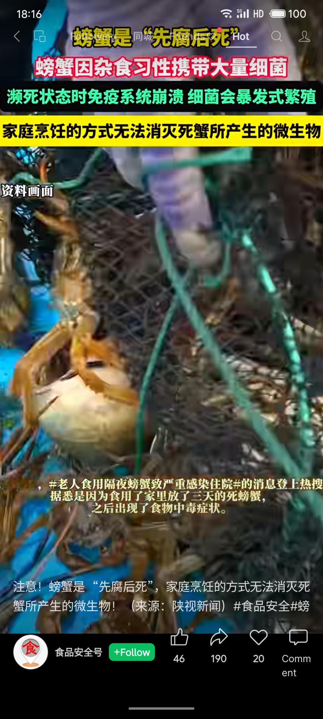 分享我这周有趣的事：“螃蟹先腐后死”，螃蟹濒死时细菌暴增并产生耐高温毒素，家庭烹