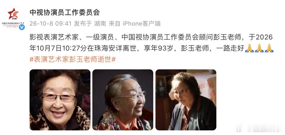 演员彭玉去世据中视协演员工作委员会，影视表演艺术家、一级演员、中国视协演员工作